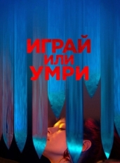 Играй или умри