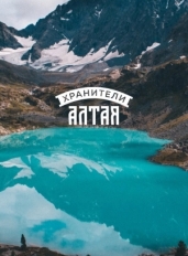 Хранители Алтая