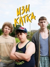 Изи катка