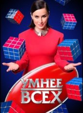 Умнее всех