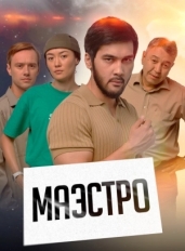 Маэстро