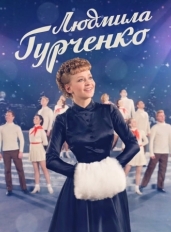 Людмила Гурченко