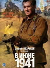 В июне 1941