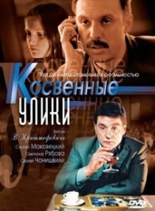 Косвенные улики