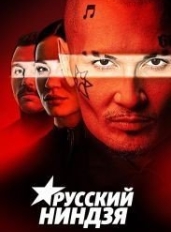 Русский ниндзя