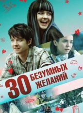 30 безумных желаний