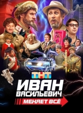 Иван Васильевич меняет всё