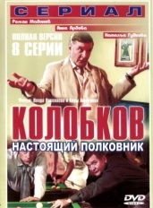 Колобков. Настоящий полковник!