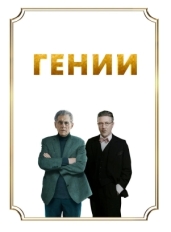 Гении