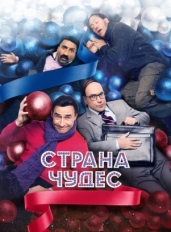 Страна чудес