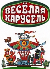 Весёлая карусель