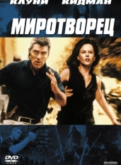 Миротворец