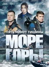 Пять минут тишины. Море и горы