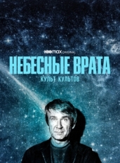 Небесные врата: Культ культов