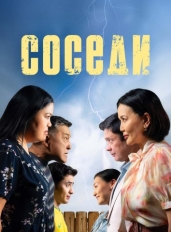 Соседи