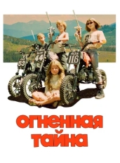 Огненная тайна