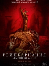 Реинкарнация. Демоны желаний