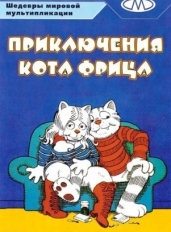 Приключения кота Фрица