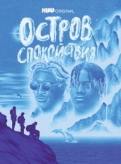 Остров спокойствия