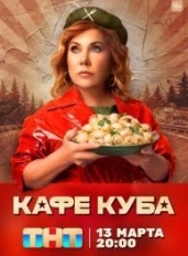 Кафе «Куба»