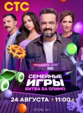 Семейные игры. Битва за олимп