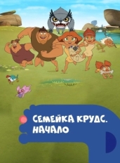 Семейка Крудс. Начало