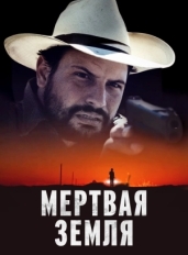 Мертвая земля