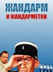 Жандарм и жандарметки