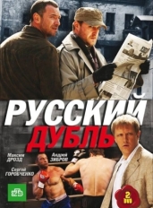 Русский дубль