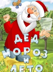 Дед Мороз и лето