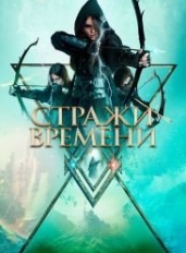 Стражи времени