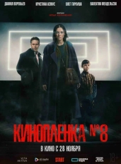 Киноплёнка № 8