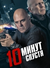 10 минут спустя