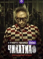 Чикатило