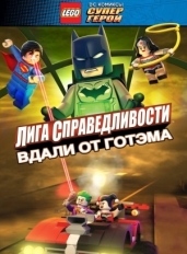 LEGO супергерои DC: Лига справедливости - Прорыв Готэм-сити