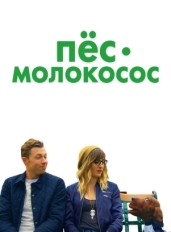 Пес-молокосос