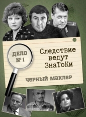 Следствие ведут знатоки: Черный маклер