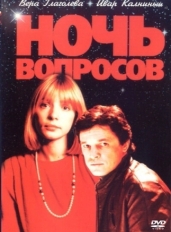 Ночь вопросов...