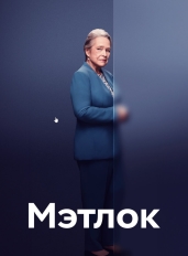 Мэтлок