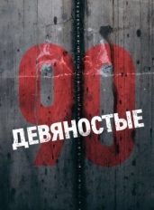 Девяностые