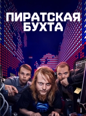 Пиратская бухта