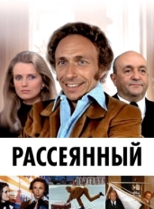 Рассеянный