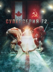 Суперсерия 72