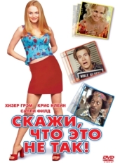 Скажи, что это не так