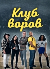 Клуб воров