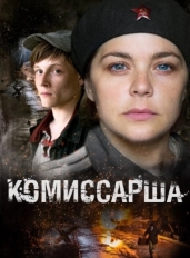 Комиссарша