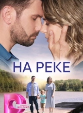 На реке