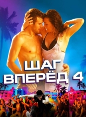 Шаг вперед 4