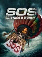 S.O.S. Остаться в живых