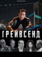 Грейвсенд